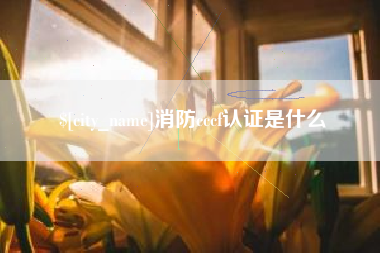 扬中消防cccf认证是什么