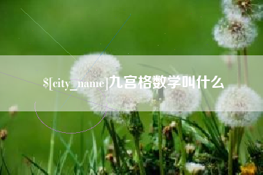 扬中九宫格数学叫什么