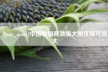 扬中中国地图高清版大图详细可放大