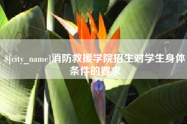 扬中消防救援学院招生对学生身体条件的要求