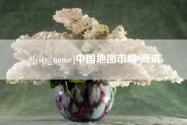 扬中中国地图市级 高清
