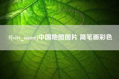 扬中中国地图图片 简笔画彩色