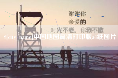 扬中中国地图高清打印版a4纸图片