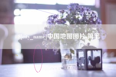 扬中中国地图图片 简笔