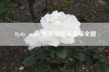 扬中世界地图高清版全图