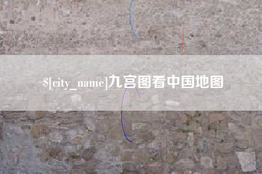 扬中九宫图看中国地图