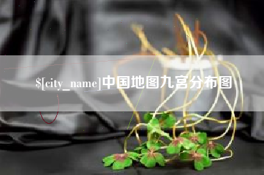 扬中中国地图九宫分布图