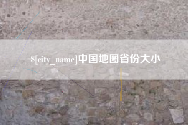 扬中中国地图省份大小
