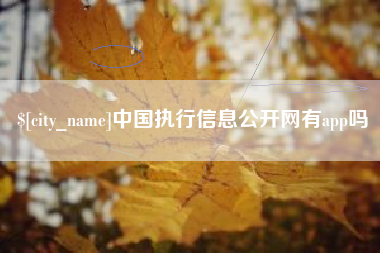 扬中中国执行信息公开网有app吗