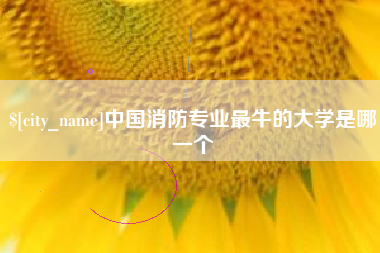 扬中中国消防专业最牛的大学是哪一个