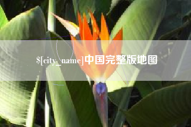 扬中中国完整版地图