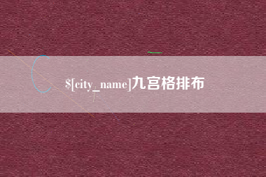 扬中九宫格排布