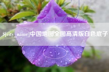 扬中中国地图全图高清版白色底子