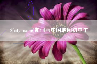 扬中如何画中国地图初中生