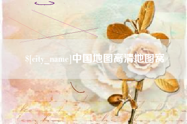 扬中中国地图高清地图窝