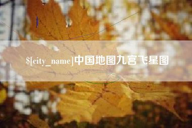 扬中中国地图九宫飞星图