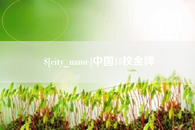 扬中中国18枚金牌