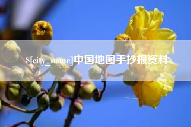扬中中国地图手抄报资料