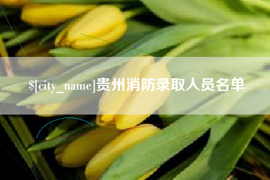 扬中贵州消防录取人员名单