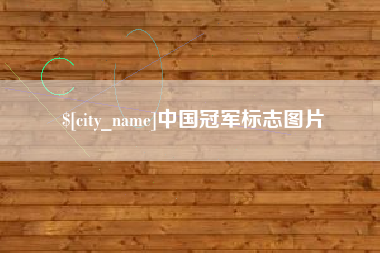 扬中中国冠军标志图片