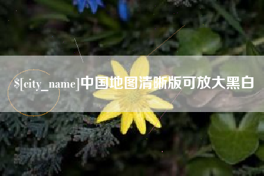 扬中中国地图清晰版可放大黑白