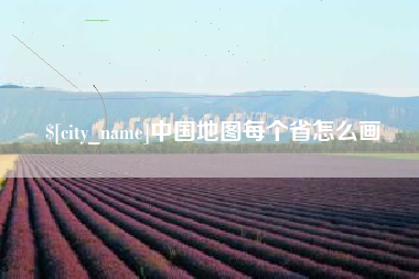 扬中中国地图每个省怎么画