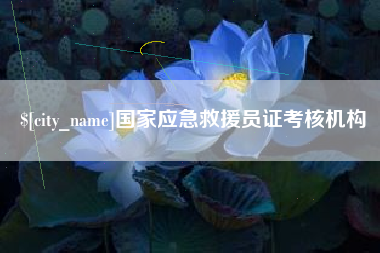 扬中国家应急救援员证考核机构