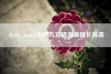 扬中中国九宫格漫画图片高清
