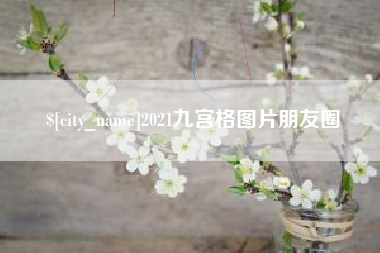 扬中2021九宫格图片朋友圈
