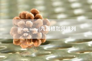 扬中九宫格如何排列