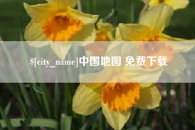 扬中中国地图 免费下载
