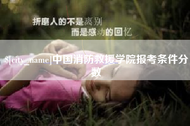 扬中中国消防救援学院报考条件分数