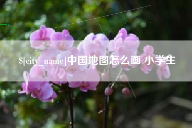扬中中国地图怎么画 小学生