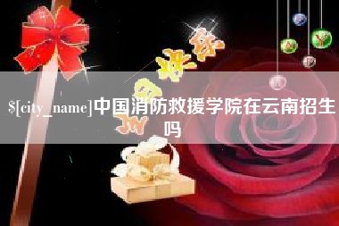 扬中中国消防救援学院在云南招生吗