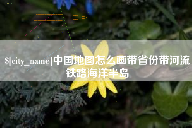 扬中中国地图怎么画带省份带河流铁路海洋半岛