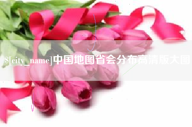 扬中中国地图省会分布高清版大图