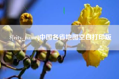 扬中中国各省地图空白打印版