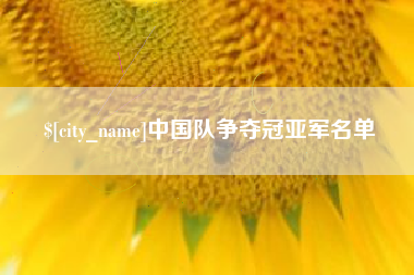 扬中中国队争夺冠亚军名单