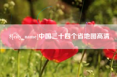 扬中中国三十四个省地图高清