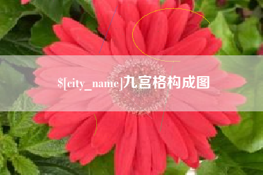 扬中九宫格构成图