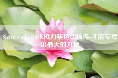 扬中50米接力赛运动稿件-才能发挥出最大的力量