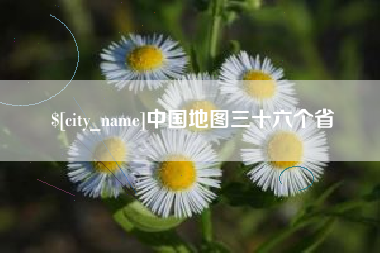 扬中中国地图三十六个省