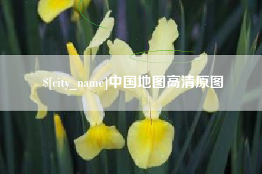 扬中中国地图高清原图