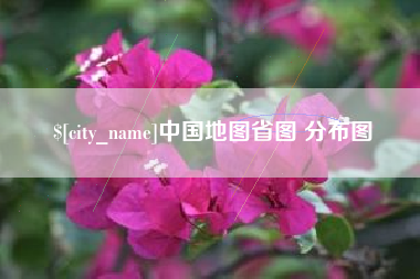 扬中中国地图省图 分布图