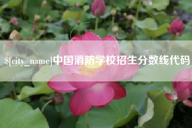 扬中中国消防学校招生分数线代码