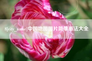 扬中中国地图图片简单画法大全