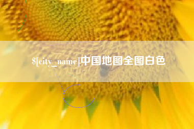 扬中中国地图全图白色