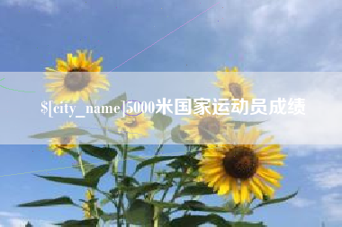 扬中5000米国家运动员成绩