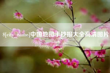 扬中中国地图手抄报大全高清图片