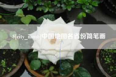 扬中中国地图各省份简笔画